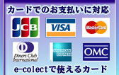 使用可能カード会社、JCB、VISA、MASTER CARD、Diners Club、American Express、OMC